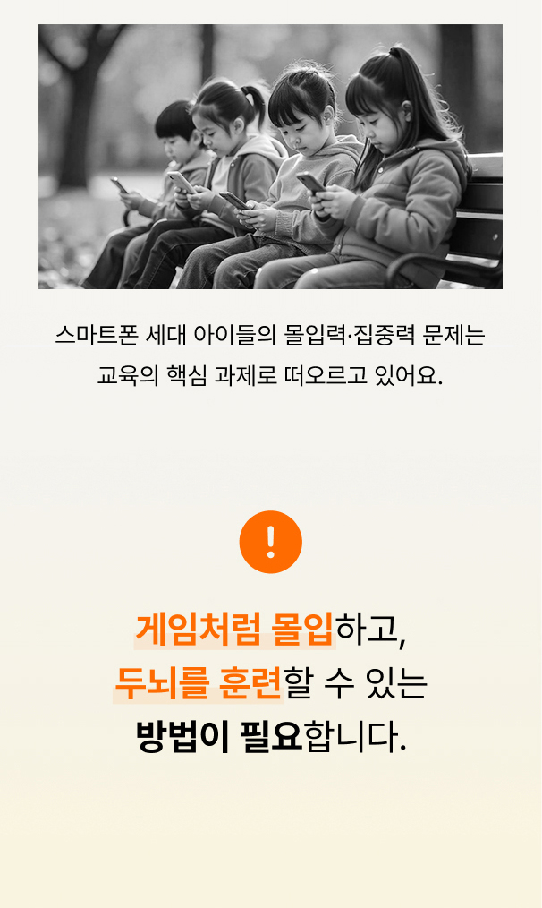 스마트폰 세대 아이에게 몰입과 두뇌 훈련이 필요하다는 설명