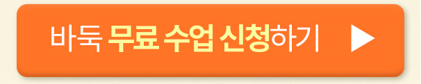 바둑 무료 수업 신청하기 버튼