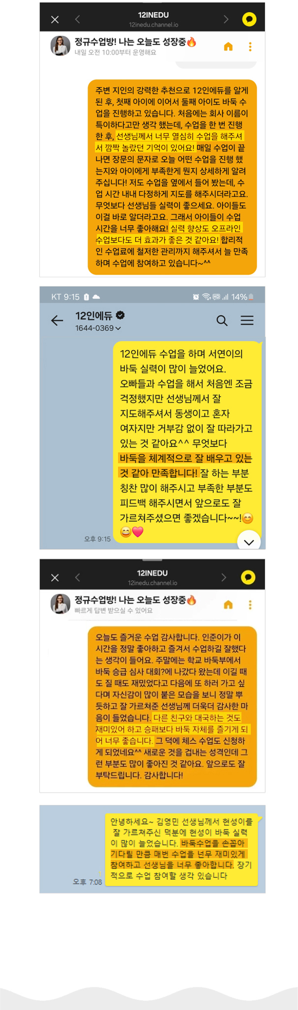 학부모가 보낸 12인에듀 바둑 수업 카카오톡 후기 캡처