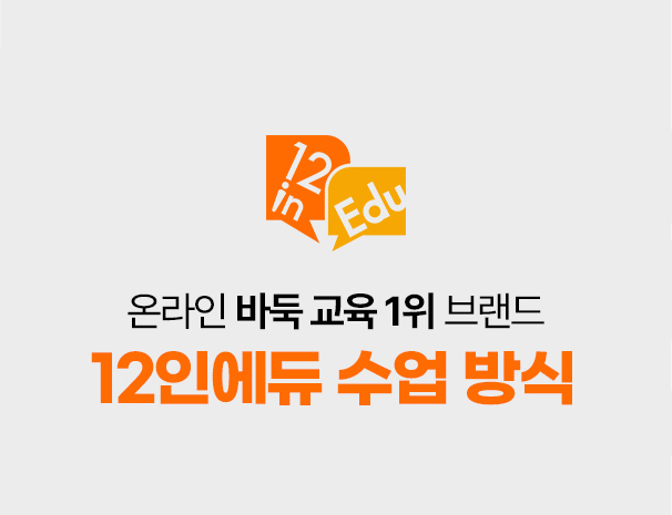 12인에듀 온라인 바둑 수업 방식 소개