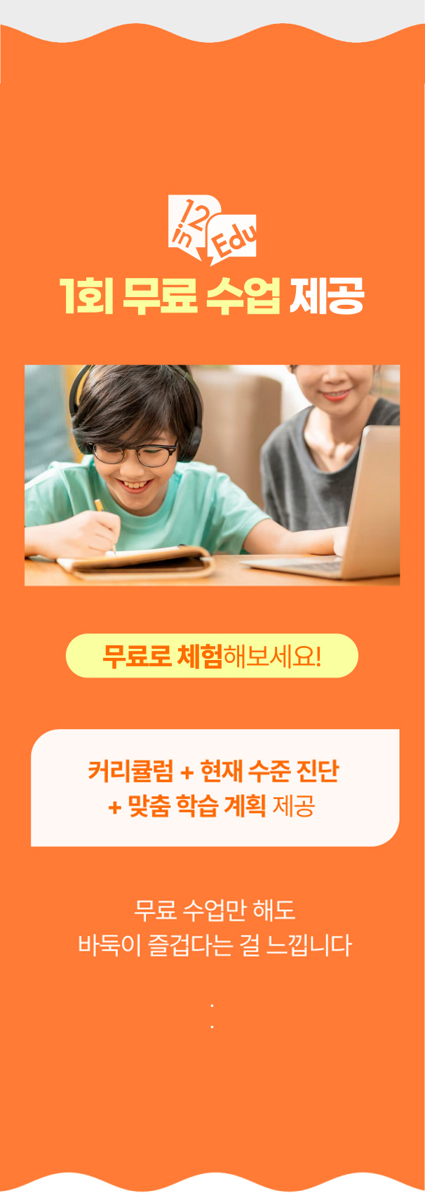 1회 무료 수업으로 커리큘럼과 현재 수준 진단, 맞춤 학습 계획 제공