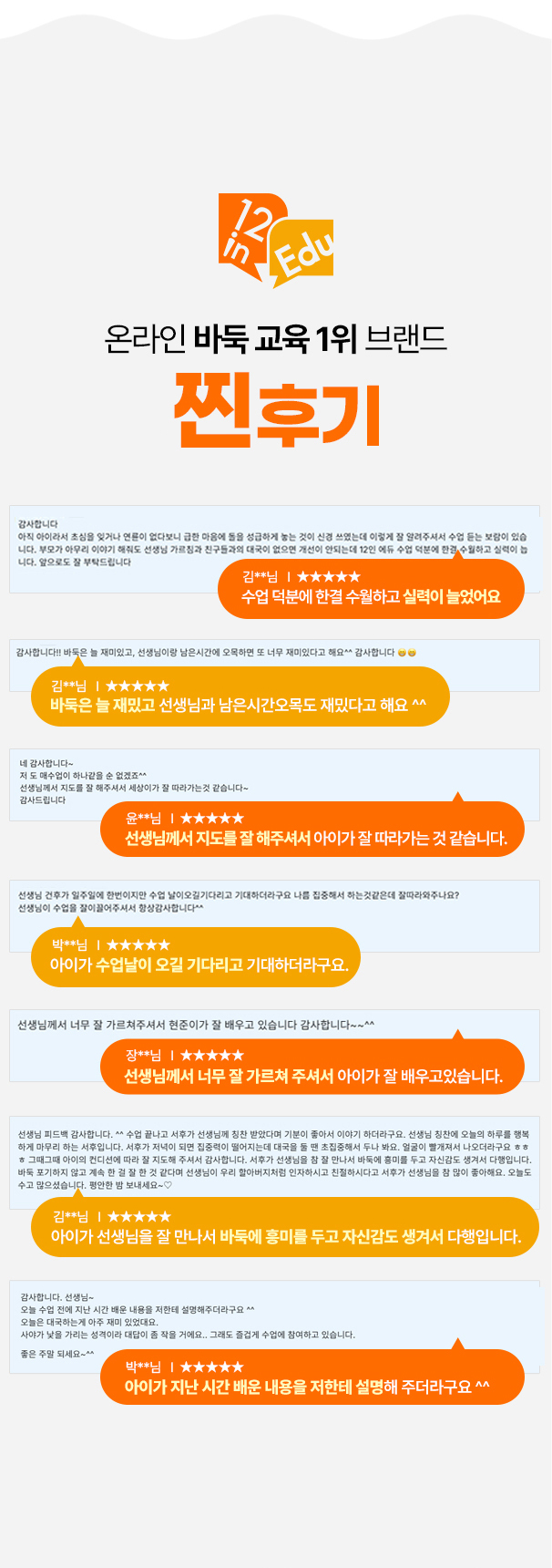 12인에듀 온라인 바둑 수업 수강생 별점 후기