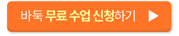 바둑 무료 수업 신청하기 버튼