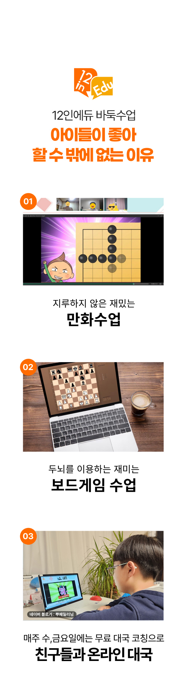 12인에듀 온라인 바둑 수업의 특징 요약
