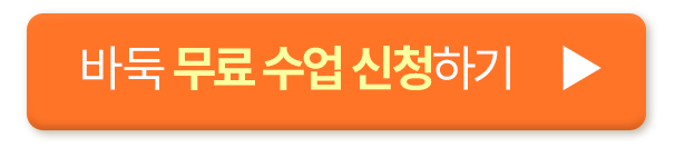 바둑 무료 수업 신청하기 버튼