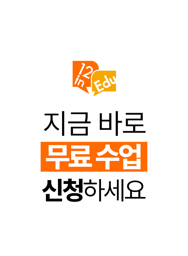 지금 바로 무료 수업을 신청하세요 안내