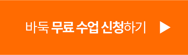 바둑 무료 수업 신청하기 버튼