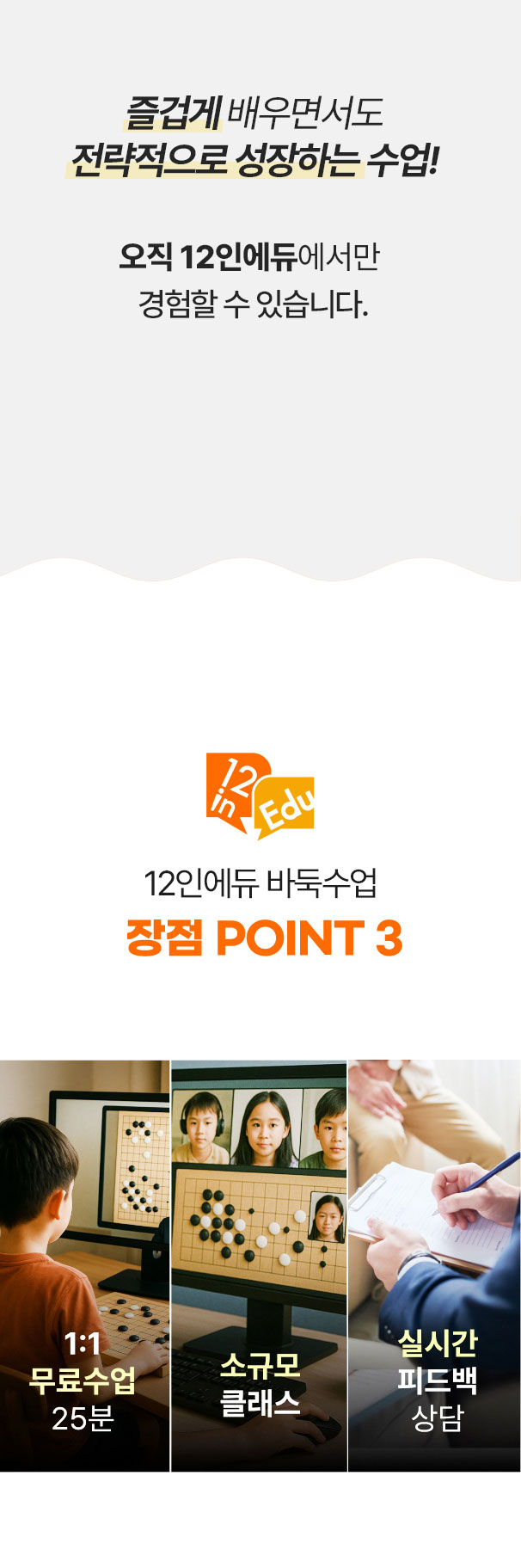 12인에듀 온라인 바둑 수업 강점 POINT 3
