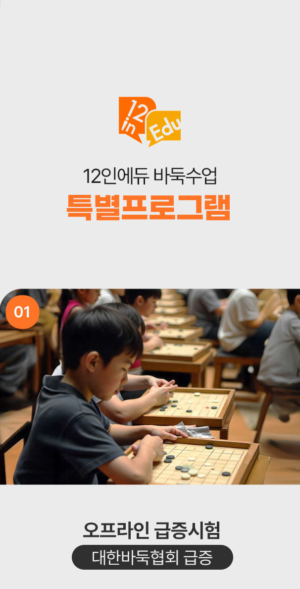 12인에듀 주니어 바둑 오프라인 급증 심사
