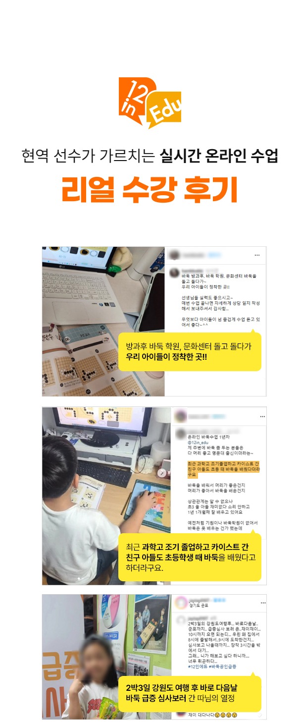 현역 선수가 가르치는 실시간 온라인 수업 - 12인에듀 온라인 바둑 수업 실제 수강 후기 모음