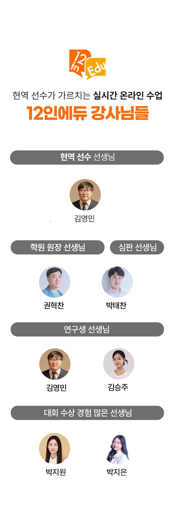 현역 선수가 가르치는 실시간 온라인 수업 - 12인에듀 바둑 강사진: 현역 선수, 학원 원장, 심판, 연구생, 대회 수상 경험 많은 선생님